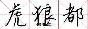 虎狼都怎么写好看