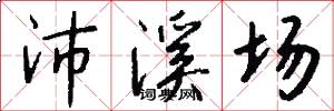 沛溪场怎么写好看