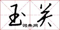 玉关怎么写好看