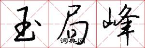 玉局峰怎么写好看