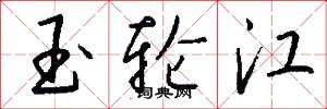玉轮江怎么写好看