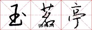 玉茗亭怎么写好看