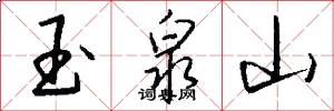 玉泉山怎么写好看