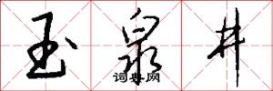 玉泉井怎么写好看