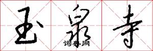 玉泉寺怎么写好看
