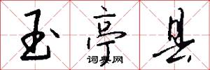 玉亭县怎么写好看