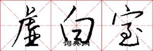 虚白室怎么写好看