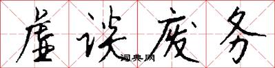 虚谈废务怎么写好看