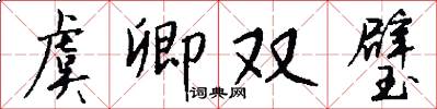 虞卿双璧怎么写好看