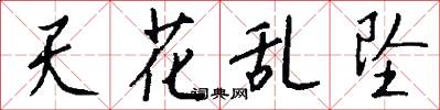 天花乱坠怎么写好看