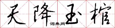 天降玉棺怎么写好看