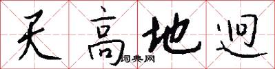 天高地迥怎么写好看