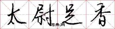 太尉足香怎么写好看