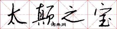 太颠之宝怎么写好看