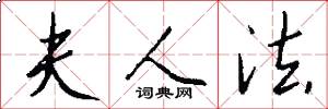 夫人法怎么写好看