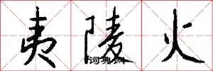 夷陵火怎么写好看