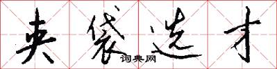 夹袋选才怎么写好看