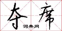 夺席怎么写好看