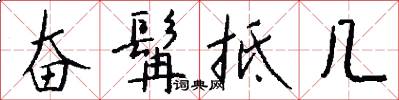 奋髯抵几怎么写好看
