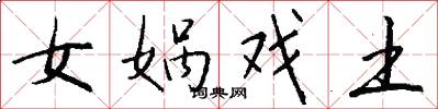 女娲戏土怎么写好看