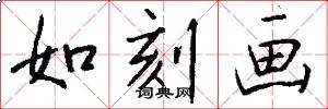 如刻画怎么写好看