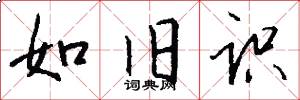 如旧识怎么写好看