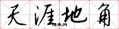 天涯地角怎么写好看