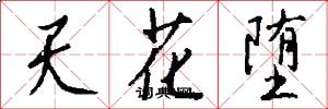 天花堕怎么写好看