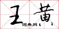 王黄怎么写好看
