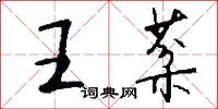 王棻怎么写好看