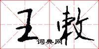 王敕怎么写好看