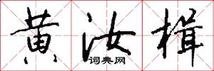 黄汝楫怎么写好看