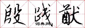 殷践猷怎么写好看