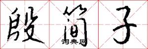 殷简子怎么写好看