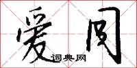 爱同怎么写好看