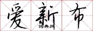 爱新布怎么写好看