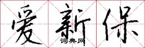 爱新保怎么写好看