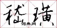 嵇璜怎么写好看