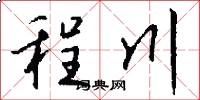 程川怎么写好看