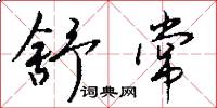 舒常怎么写好看