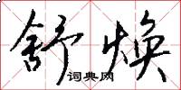 舒焕怎么写好看