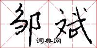 邹斌怎么写好看