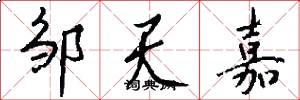 邹天嘉怎么写好看