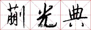 蒯光典怎么写好看