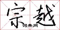 宗越怎么写好看