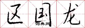 区国龙怎么写好看