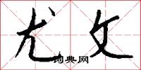 尤文怎么写好看