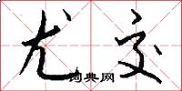 尤交怎么写好看