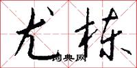 尤栋怎么写好看
