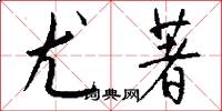 尤著怎么写好看